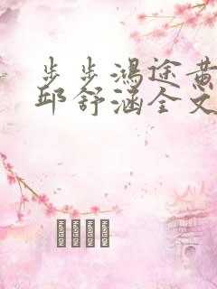 步步鸿途黄海川邱舒涵全文免费阅读笔趣阁
