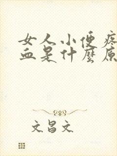 女人小便疼还有血是什么原因