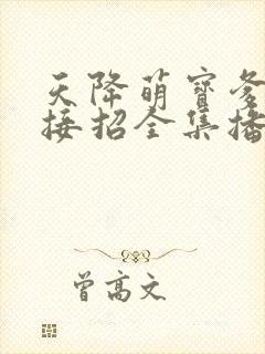 天降萌宝爹地快接招全集播放