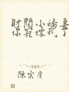 财阀小娇妻,叔你宠坏我了