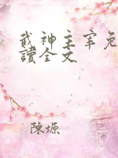 武神主宰免费阅读全文