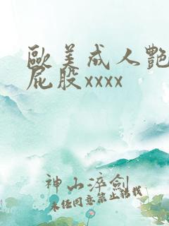 欧美成人艳星大屁股xxxx