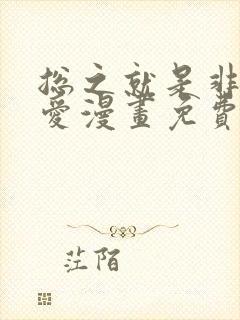 总之就是非常可爱漫画免费全集下拉式漫画
