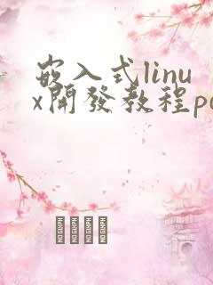 嵌入式linux开发教程pdf