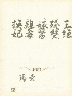 换亲嫁残王她王妃毒医双绝