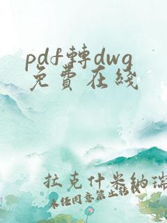 pdf转dwg免费在线