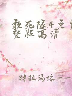 敢死队4免费完整版高清