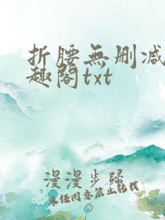 折腰无删减版笔趣阁txt