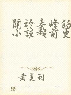 关于秦峰的官场小说超前更新免费阅读