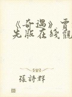 《奇遇》贾冰抢先版在线观看