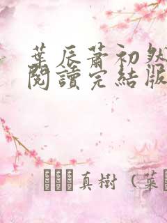 叶辰萧初然免费阅读完结版