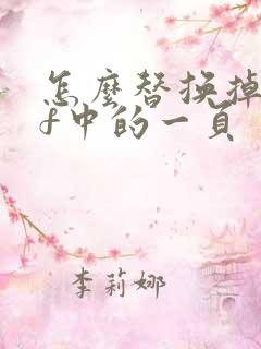 怎么替换掉pdf中的一页