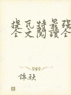 提瓦特最强赘婿全文阅读全文