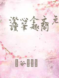 澄心全文免费阅读笔趣阁