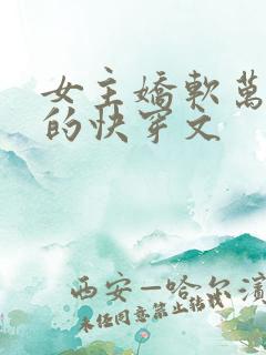 女主娇软万人迷的快穿文