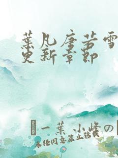 叶凡唐若雪刚刚更新章节