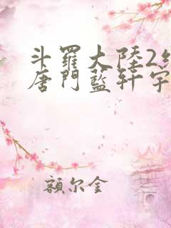 斗罗大陆2绝世唐门蓝轩宇