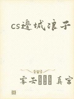 cs边城浪子