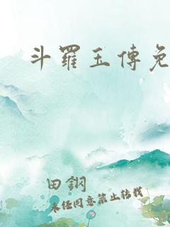 斗罗玉传免费