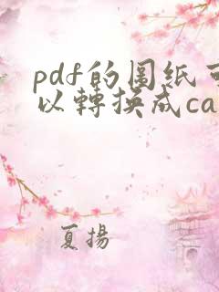 pdf的图纸可以转换成cad吗