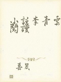 小说李青云免费阅读