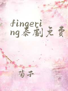 fingering泰剧免费播放