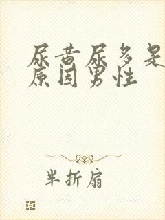 尿黄尿多是什么原因男性