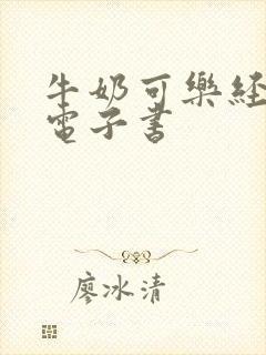 牛奶可乐经济学电子书