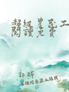超级农民工全文阅读免费