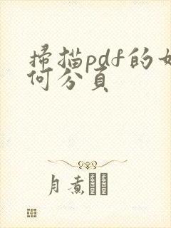扫描pdf的如何分页