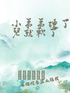 小弟弟硬了一会儿就软了