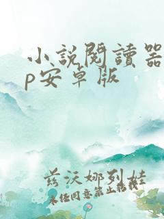 小说阅读器app安卓版
