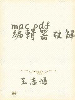 mac pdf编辑器破解