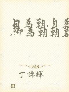 日为朝,月为暮,卿为朝朝暮暮什么意思