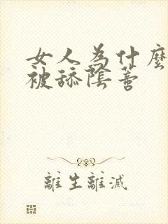 女人为什么喜欢被舔阴蒂