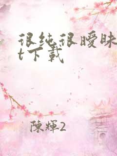 很纯很暧昧txt下载
