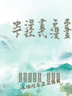 虫漫画免费阅读下拉式漫画星球