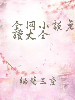 全网小说免费阅读大全
