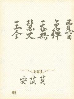 王慧天免费阅读全文无弹窗