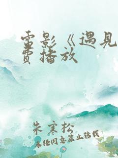电影《遇见》免费播放