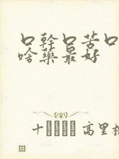 口干口苦口臭吃啥药最好