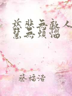 慈悲无敌人,智慧无烦恼