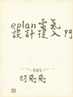 eplan电气设计从入门到精通pdf