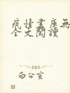 疯情书库无弹窗全文阅读