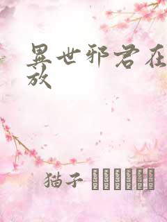异世邪君在线播放