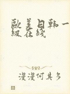 欧美日韩一级二级在线