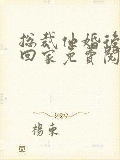 总裁他婚后从不回家免费阅读