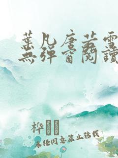 叶凡唐若雪最新无弹窗阅读