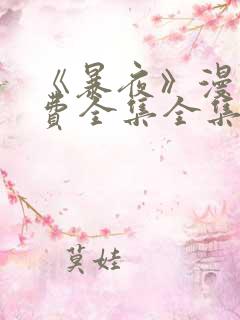 《暴夜》漫画免费全集全集漫画