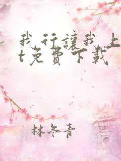 我行让我上txt免费下载